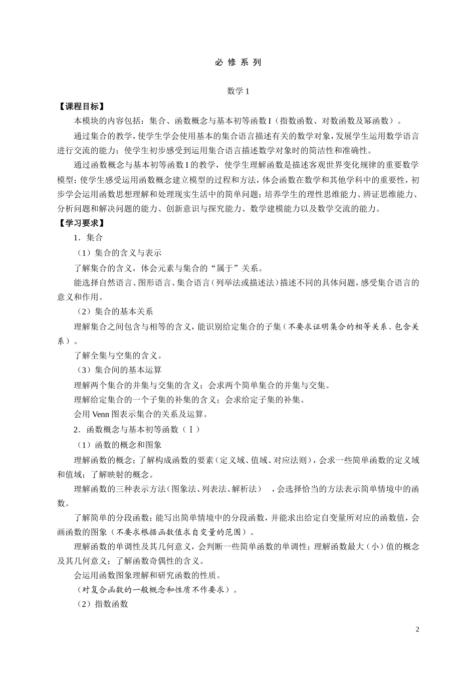 江苏省普通高中数学课程标准教学要求_第2页