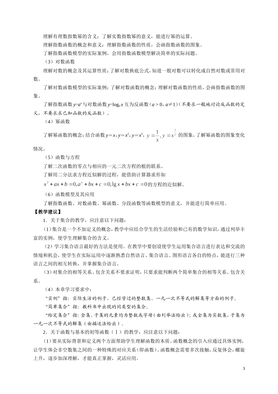 江苏省普通高中数学课程标准教学要求_第3页