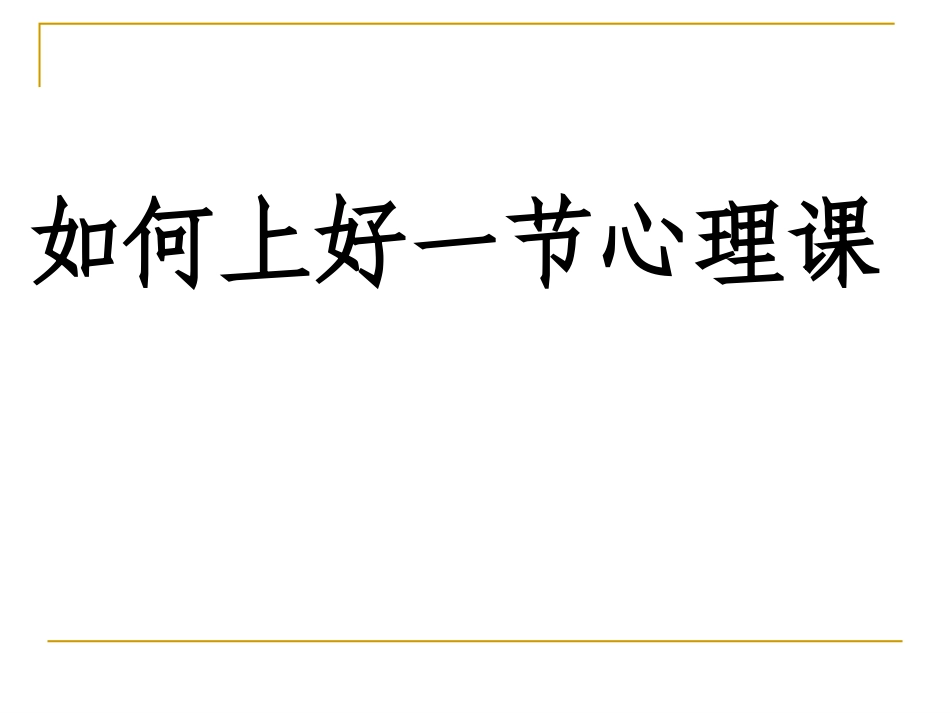 如何上好一节心理课_第1页