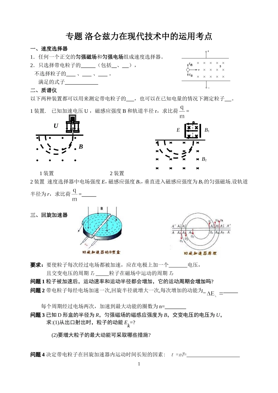 物理模型-洛伦兹力在现代技术中的应用考点_第1页