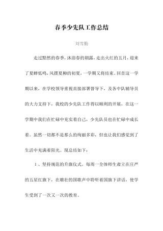 春季少先队工作总结