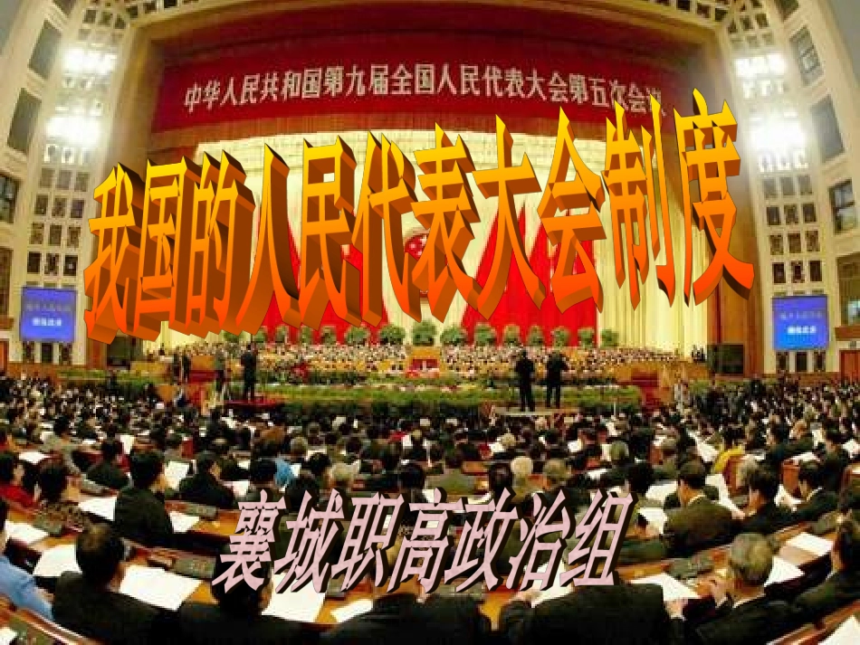 人民代表大会制度_第1页