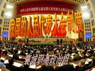 人民代表大会制度