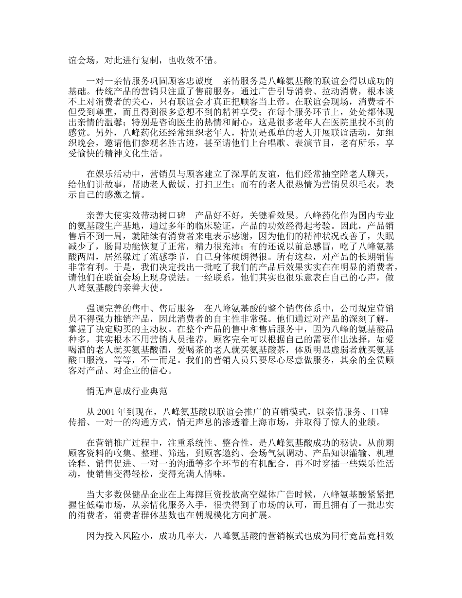 药品营销策划：八峰氨基酸服务营销策略，营销模式分析_第3页