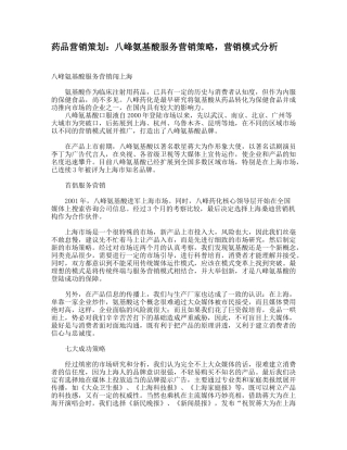 药品营销策划：八峰氨基酸服务营销策略，营销模式分析