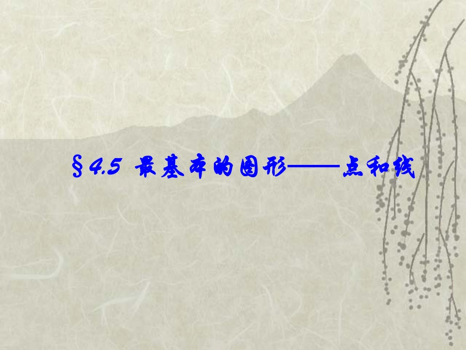 七上华东师大版—点和线_第1页