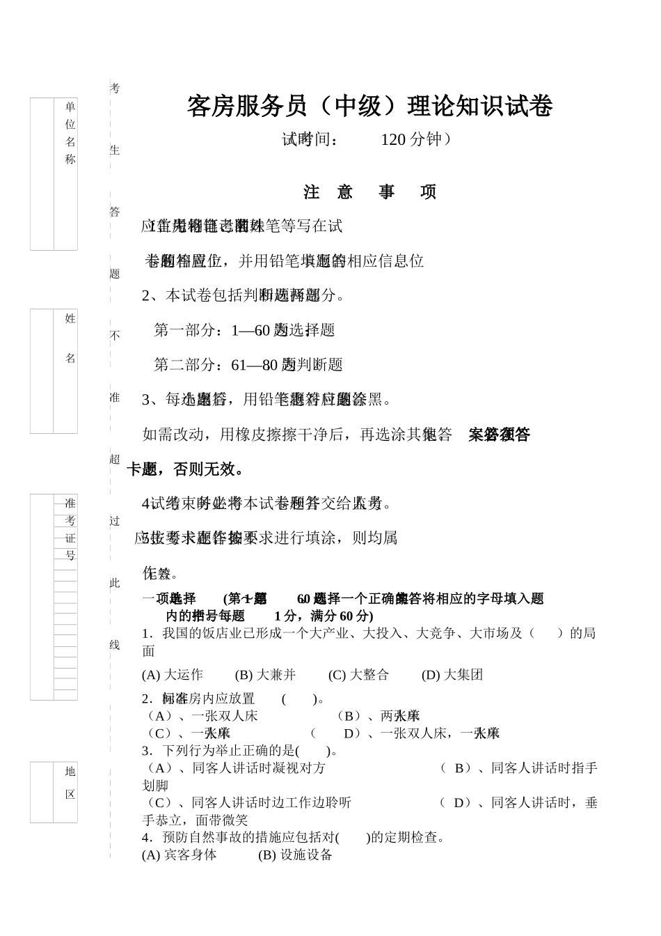 客房服务员中级理论知识试卷_第1页