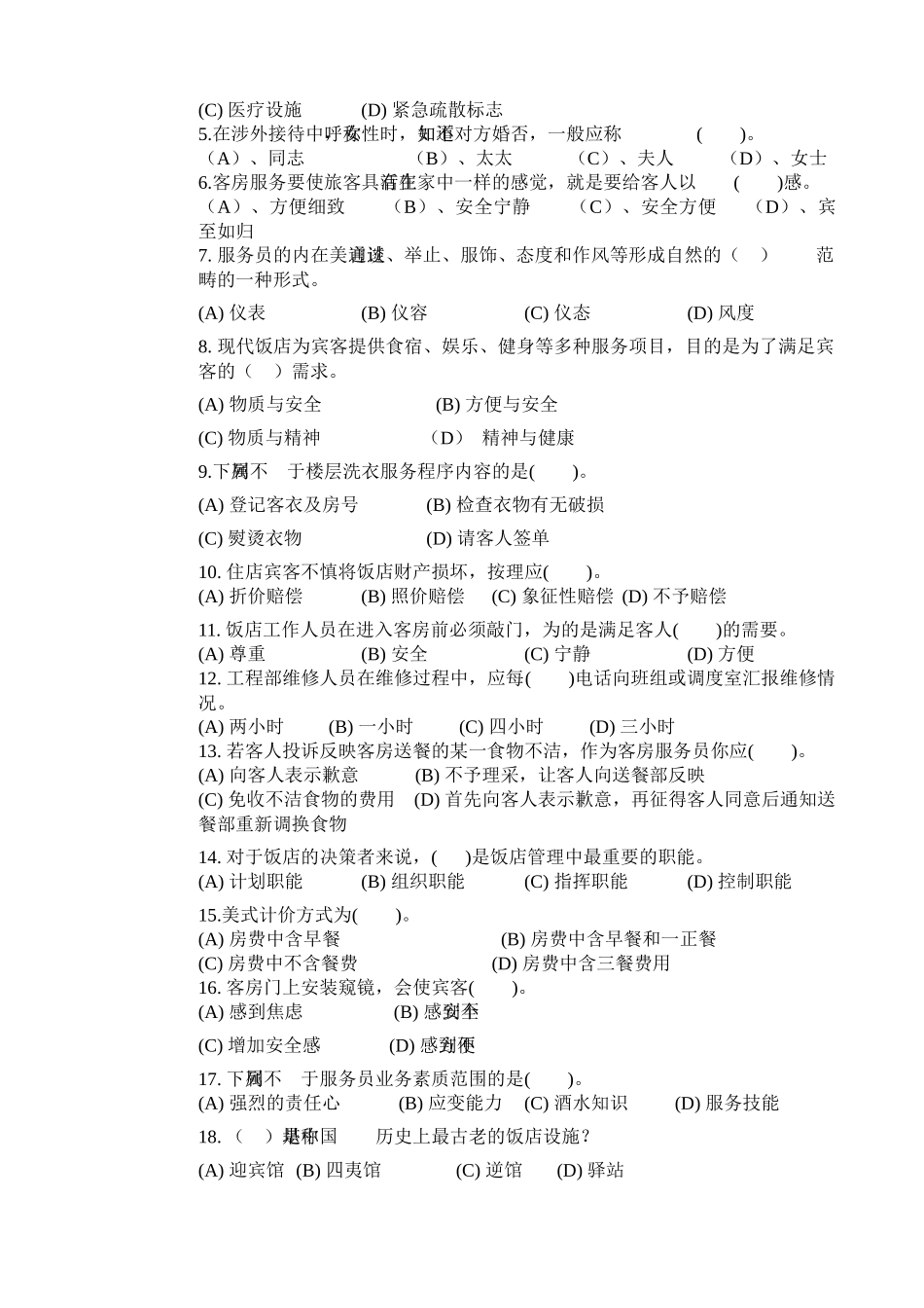 客房服务员中级理论知识试卷_第2页