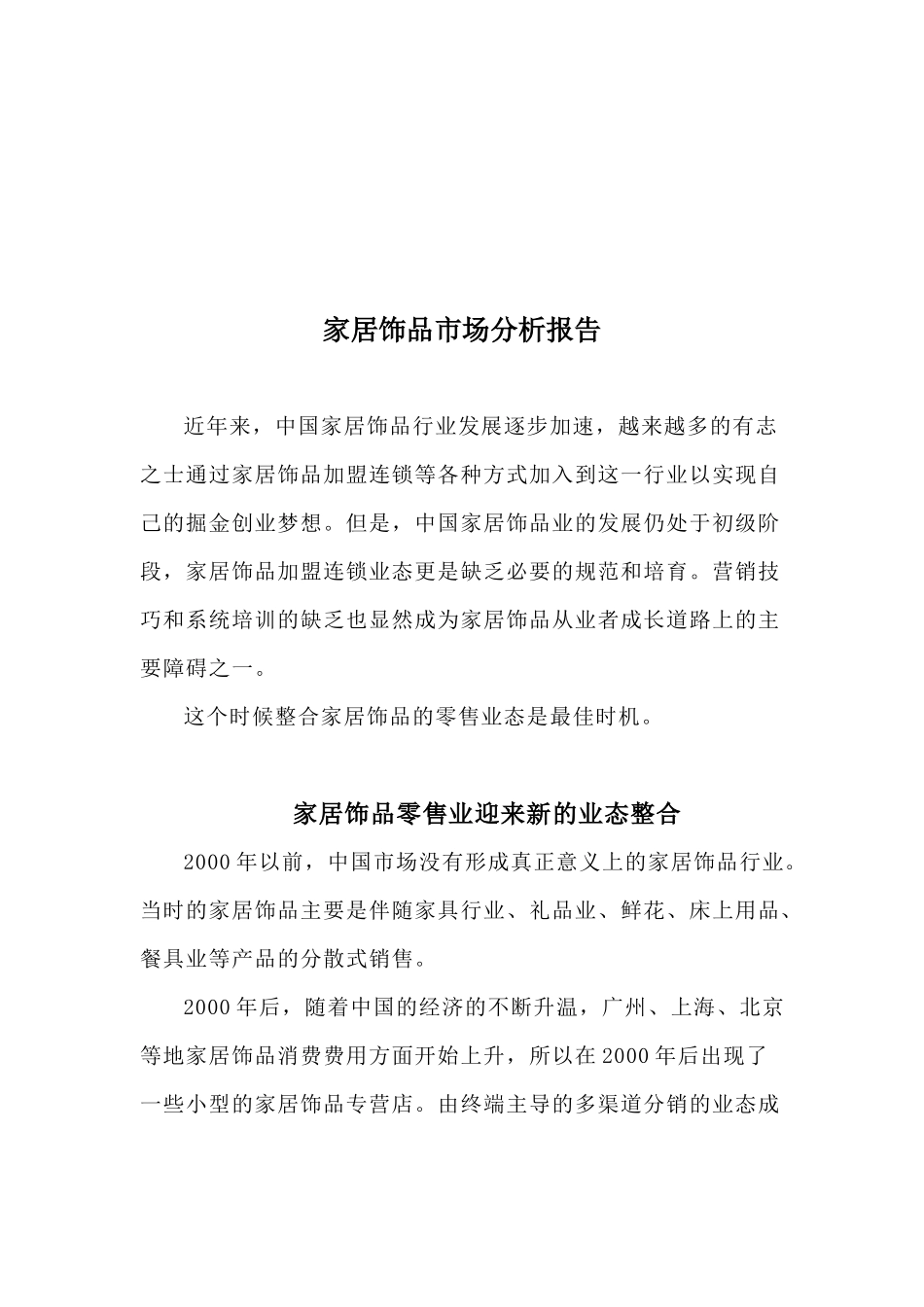 家居饰品市场分析报告概述_第1页
