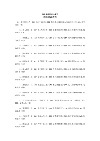 易考常错词语汇编五