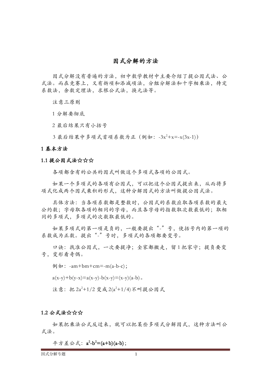 因式分解经典专题讲解_第1页