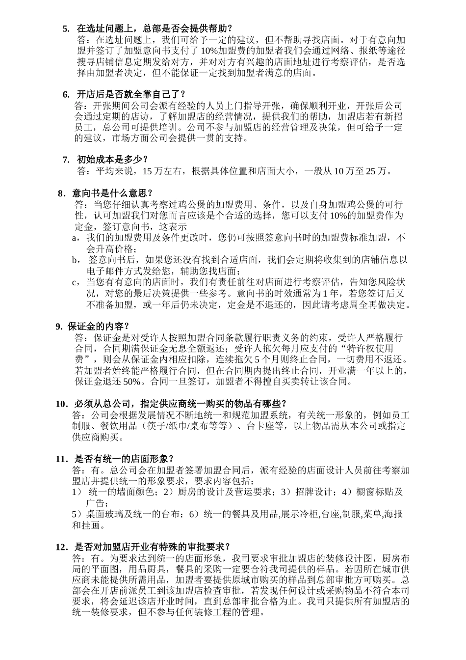 重庆鸡公煲加盟参考文件_第3页