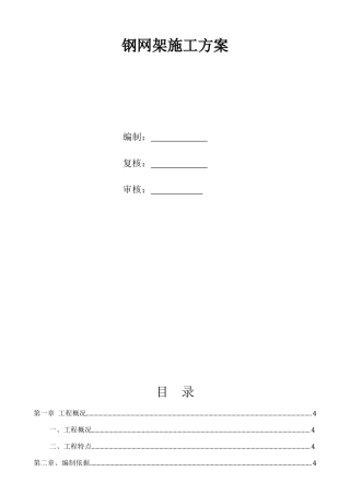 网架施工方案上传