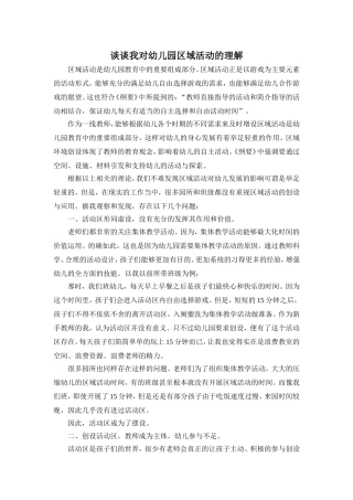谈谈我对幼儿园区域活动的理解