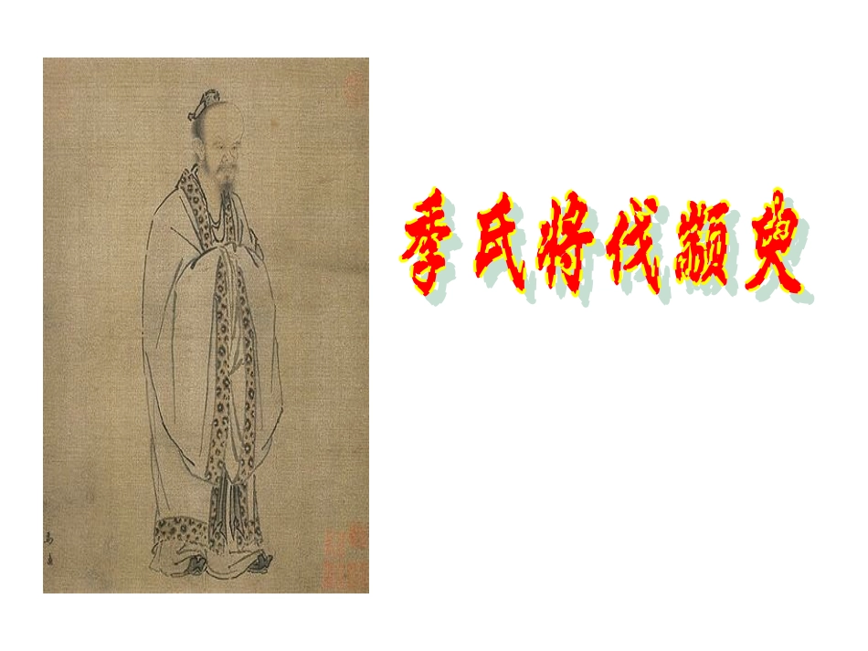 季氏将伐颛臾x_第1页