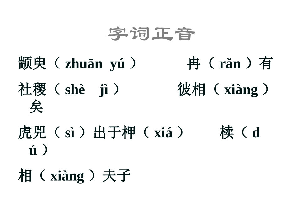 季氏将伐颛臾x_第3页