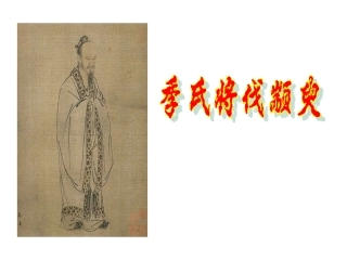 季氏将伐颛臾x