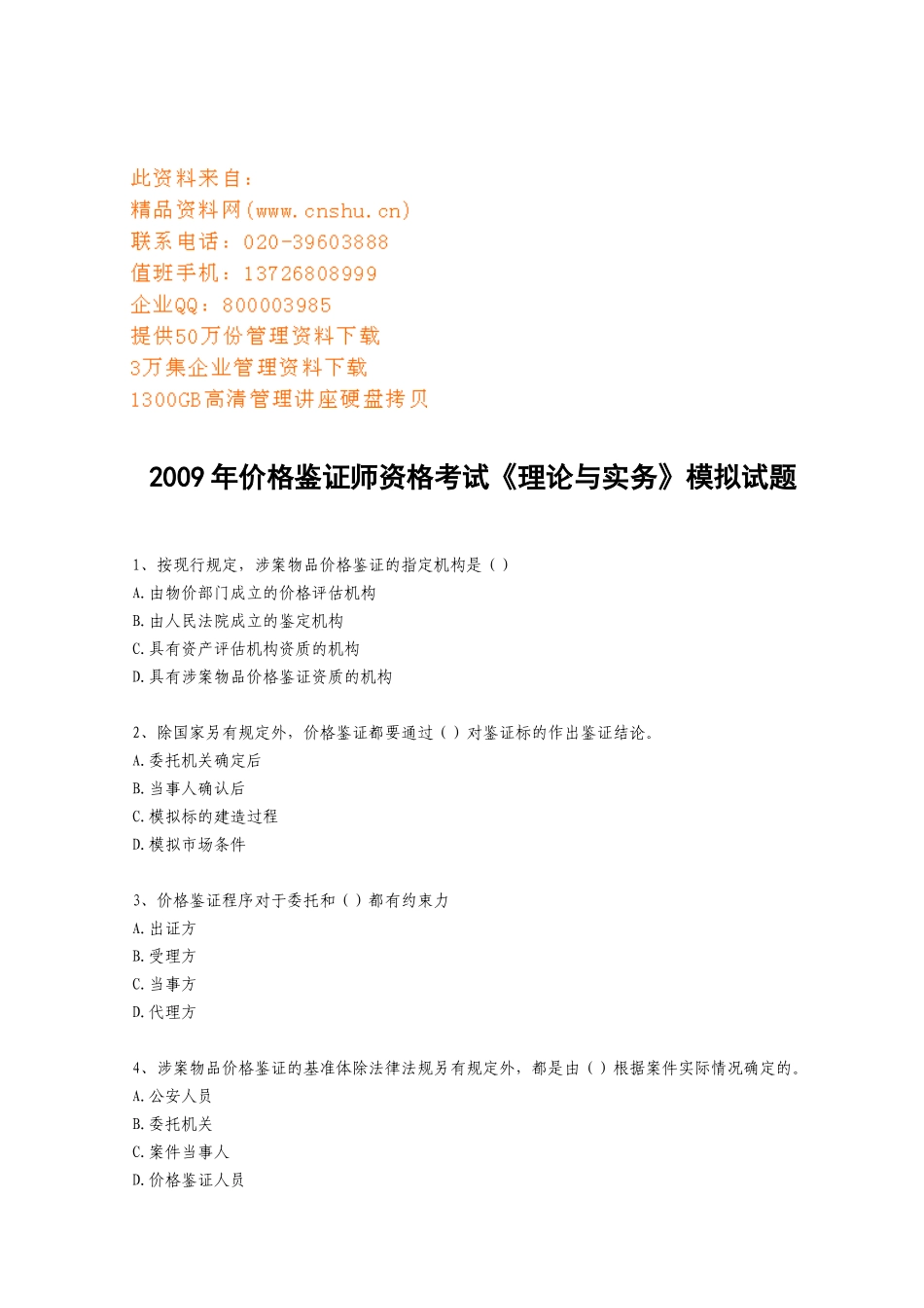 价格鉴证师资格考试之理论与实务_第1页