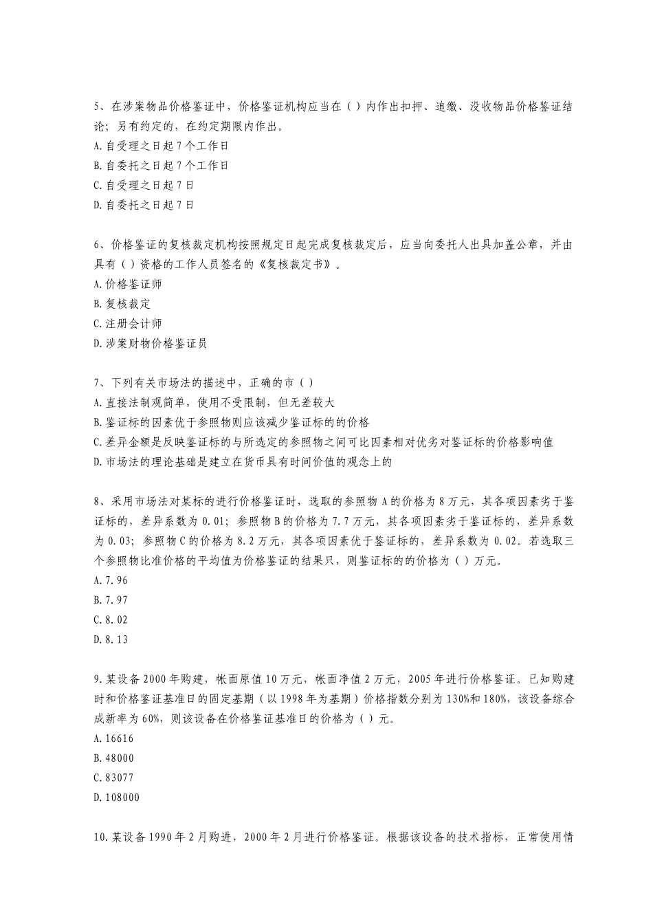 价格鉴证师资格考试之理论与实务_第2页