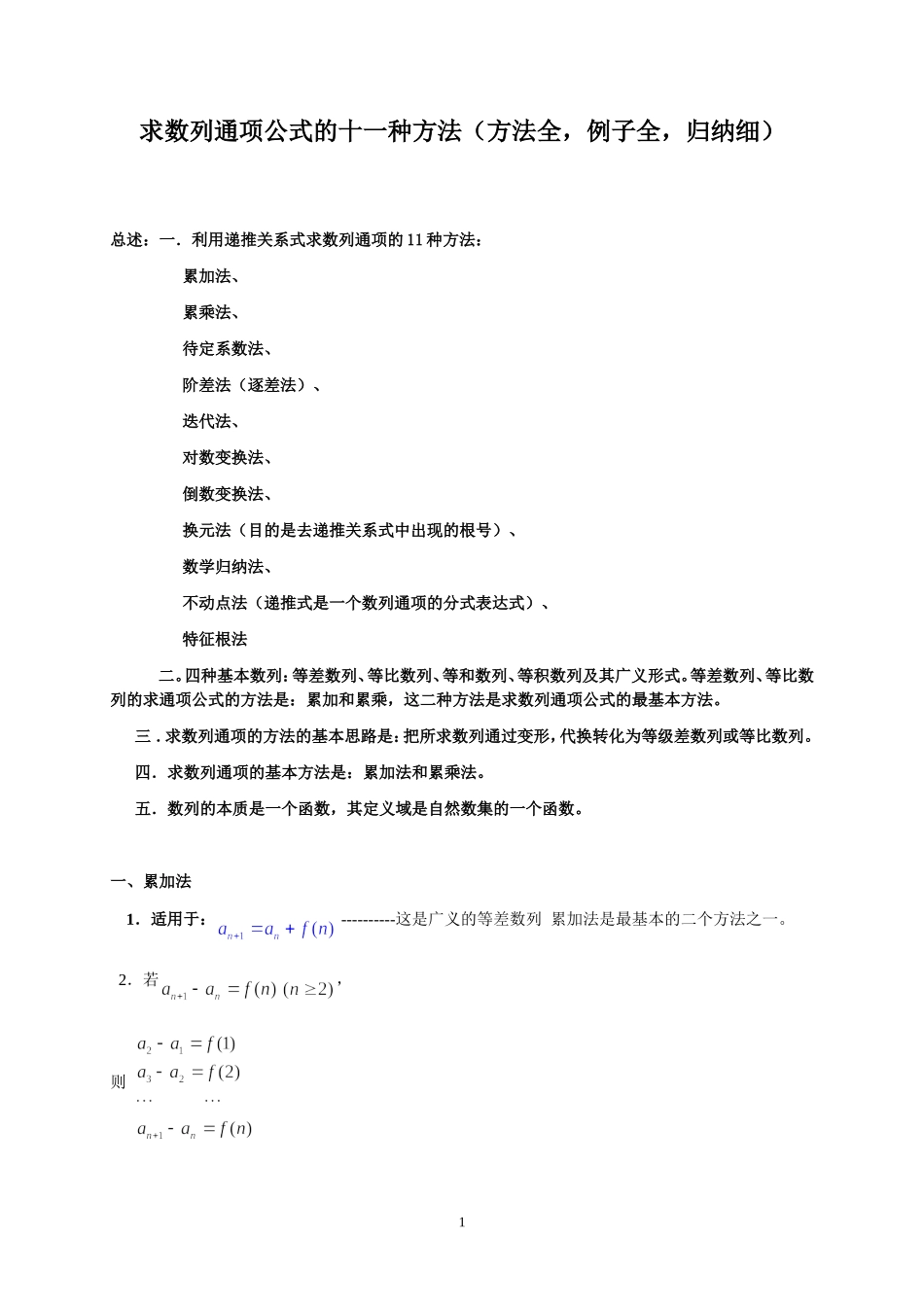 求数列通项公式的十一种方法_第1页