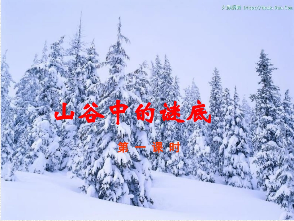 《山谷中的谜底》常玉_第1页