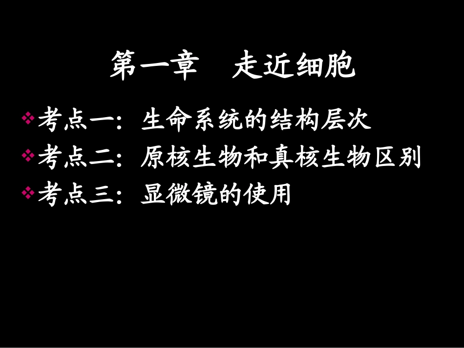 第一章走近细胞_第3页