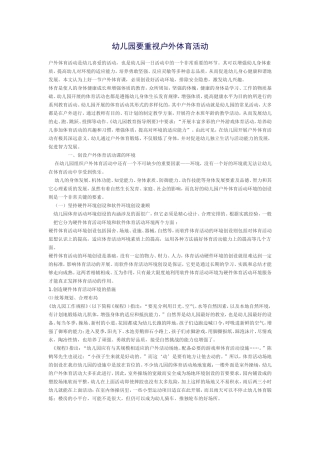 幼儿园要重视户外体育活动