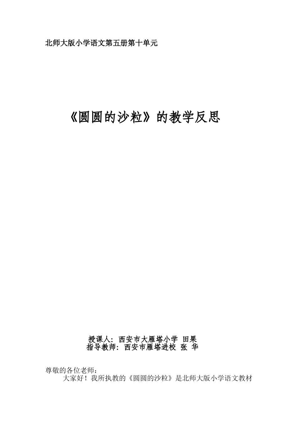 田果《圆圆的沙粒》教后反思_第1页