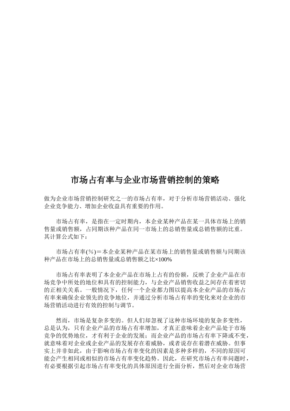 试谈市场占有率与企业市场营销控制的策略_第1页
