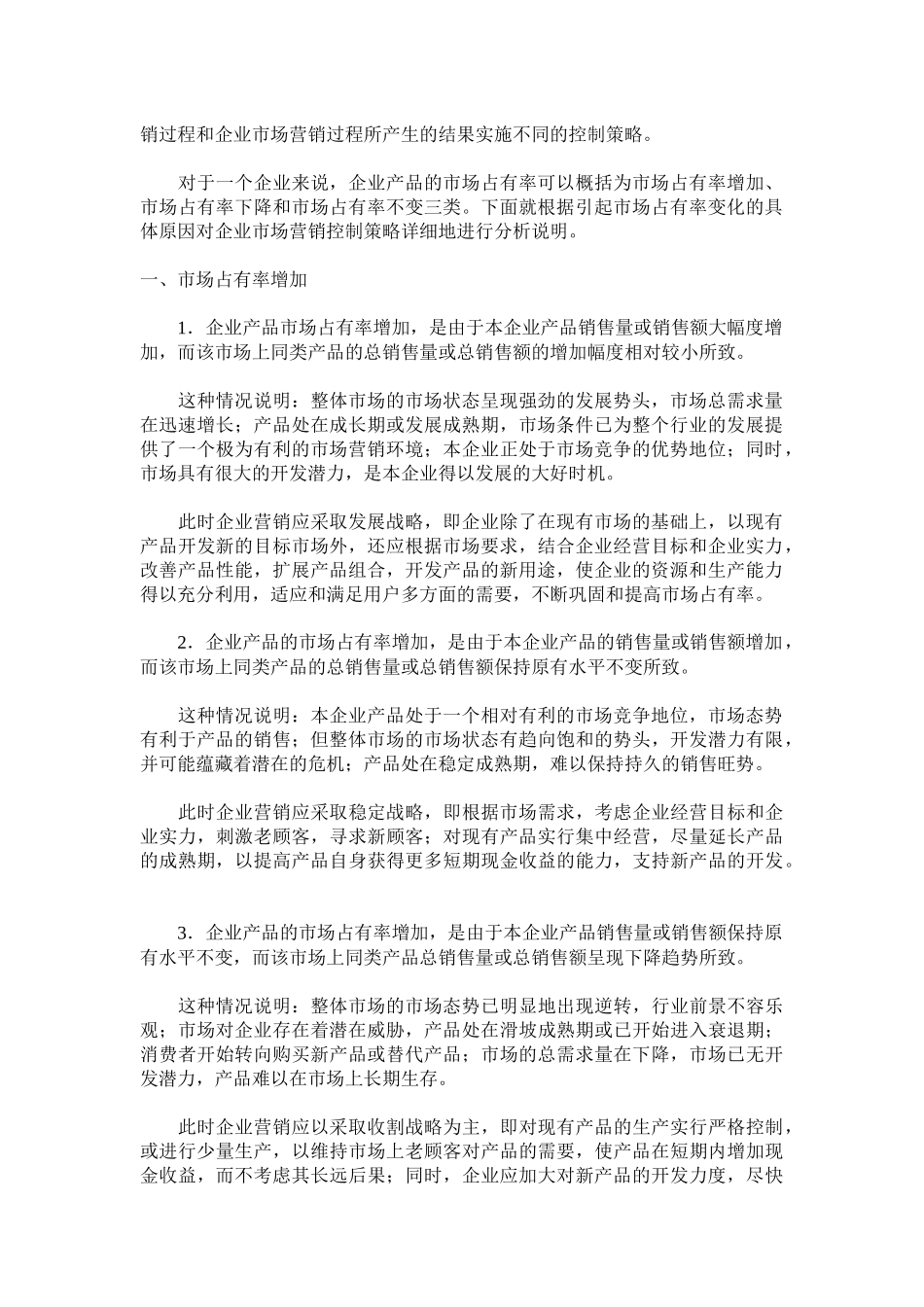 试谈市场占有率与企业市场营销控制的策略_第2页