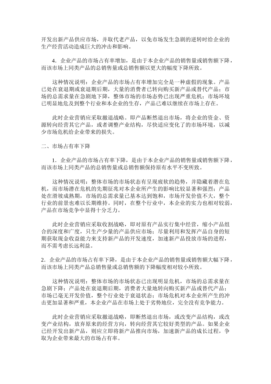 试谈市场占有率与企业市场营销控制的策略_第3页