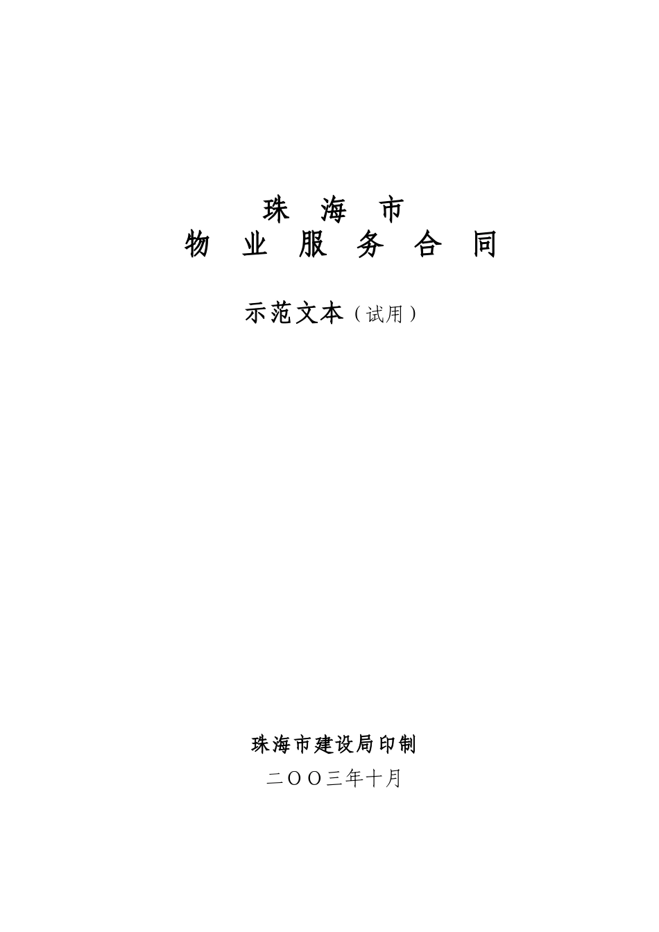 珠海市物业 服务合同_第1页