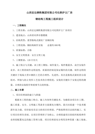 转炉炼钢连铸大型钢结构施工方案