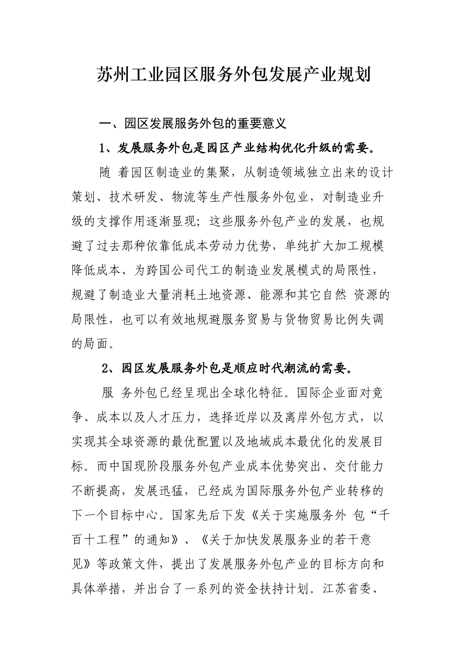 苏州工业园区服务外包发展产业规划_第1页