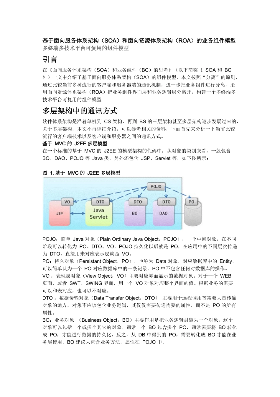 基于面向服务体系架构(SOA)和面向资源体系架构(ROA)的业务组件模型_第1页