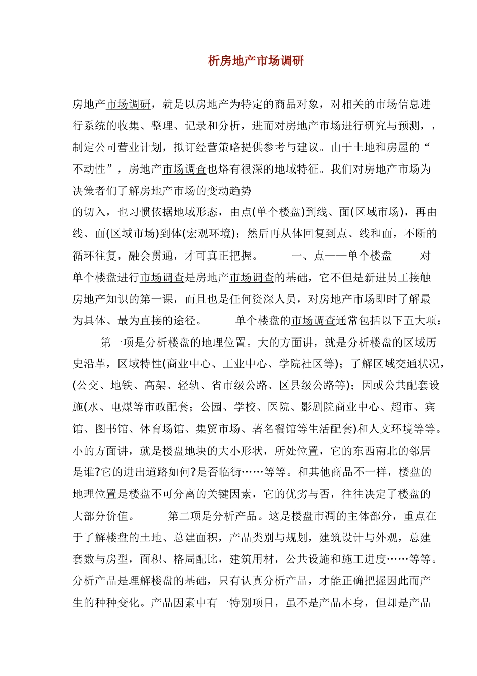 析房地产市场调研(1)_第1页