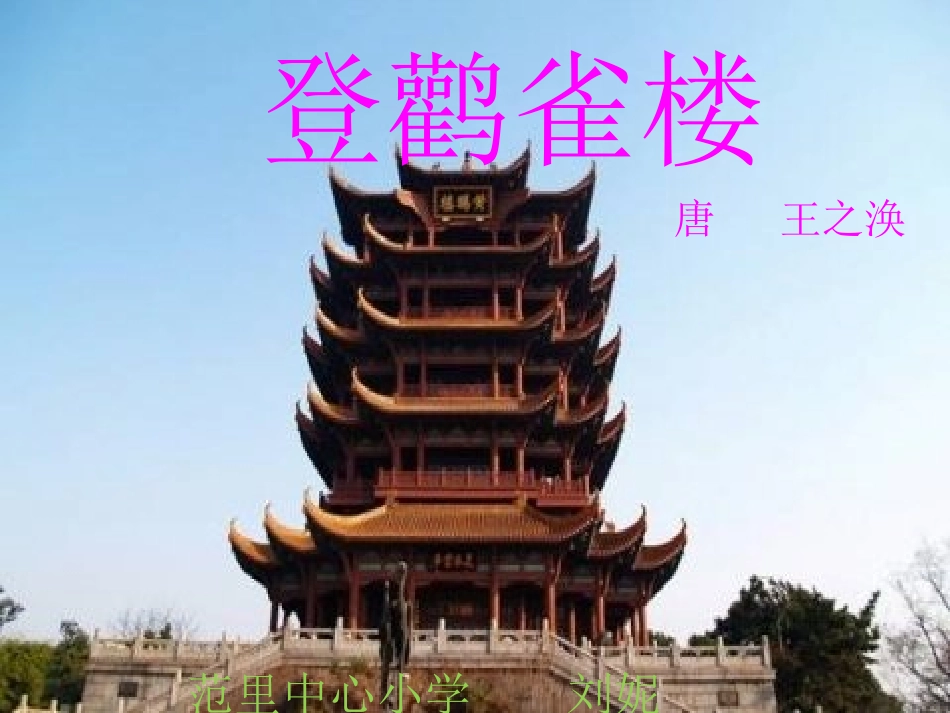 《登鹳雀楼》课件鄂伦春旗实验小学郭洪文_第1页