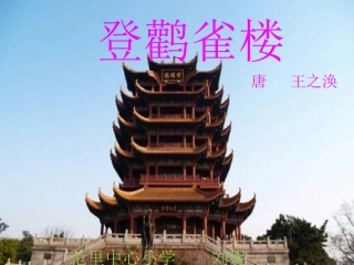 《登鹳雀楼》课件鄂伦春旗实验小学郭洪文