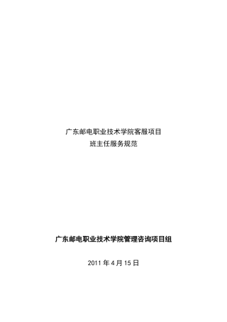 培训班主任服务规范现行版——服务与质量管理两周后