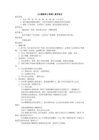 小柳树和小枣树教学设计