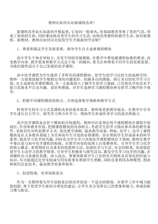 教师应如何应对新课程改革