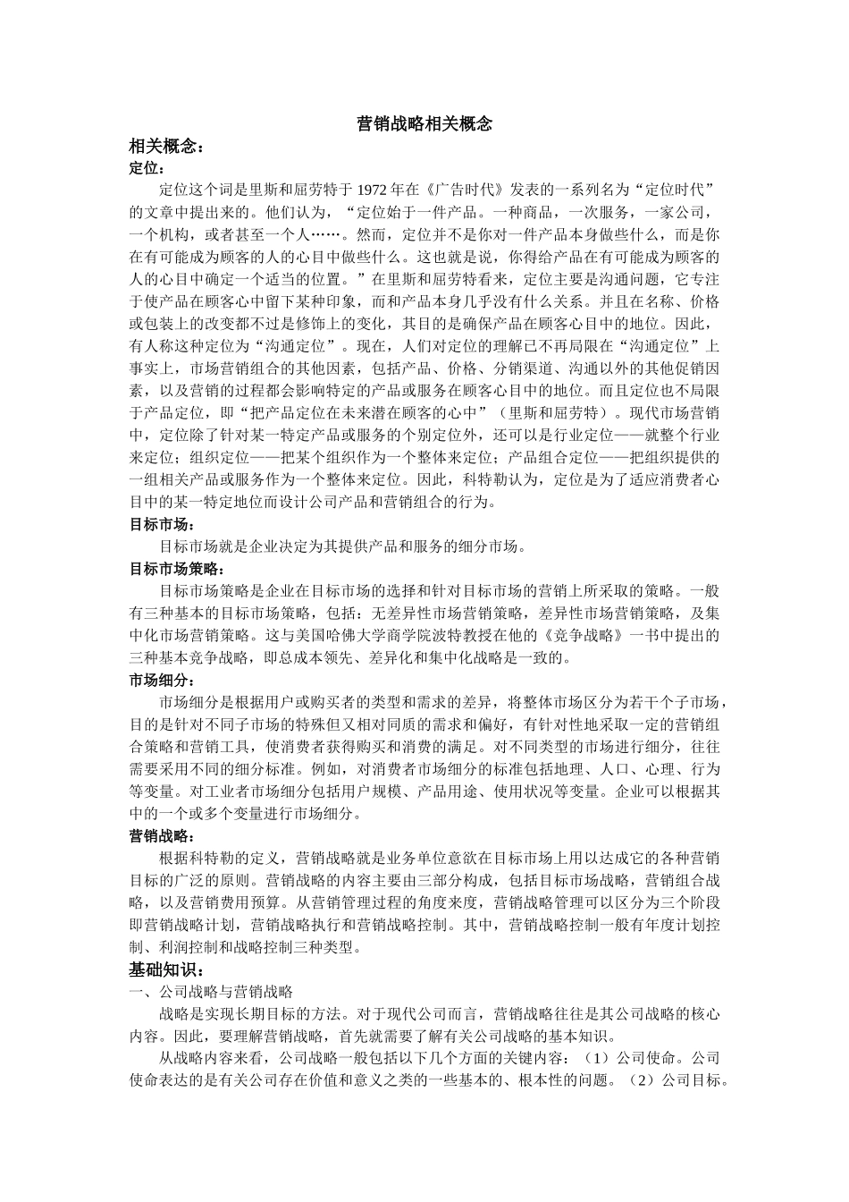 营销战略与目标市场策略的相关概念_第1页