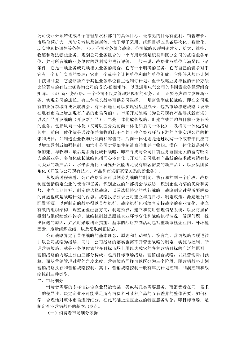 营销战略与目标市场策略的相关概念_第2页