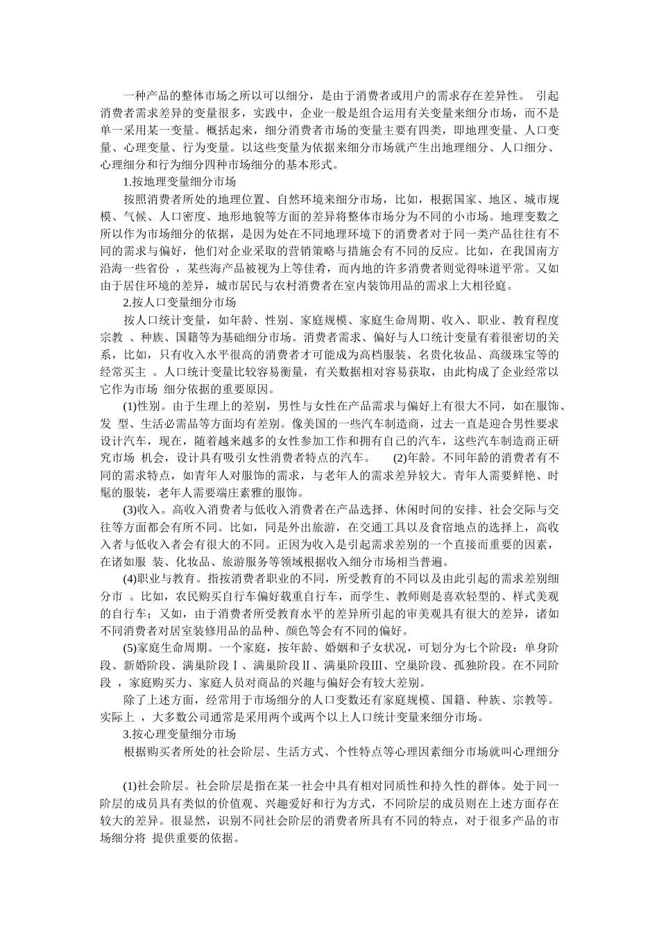 营销战略与目标市场策略的相关概念_第3页