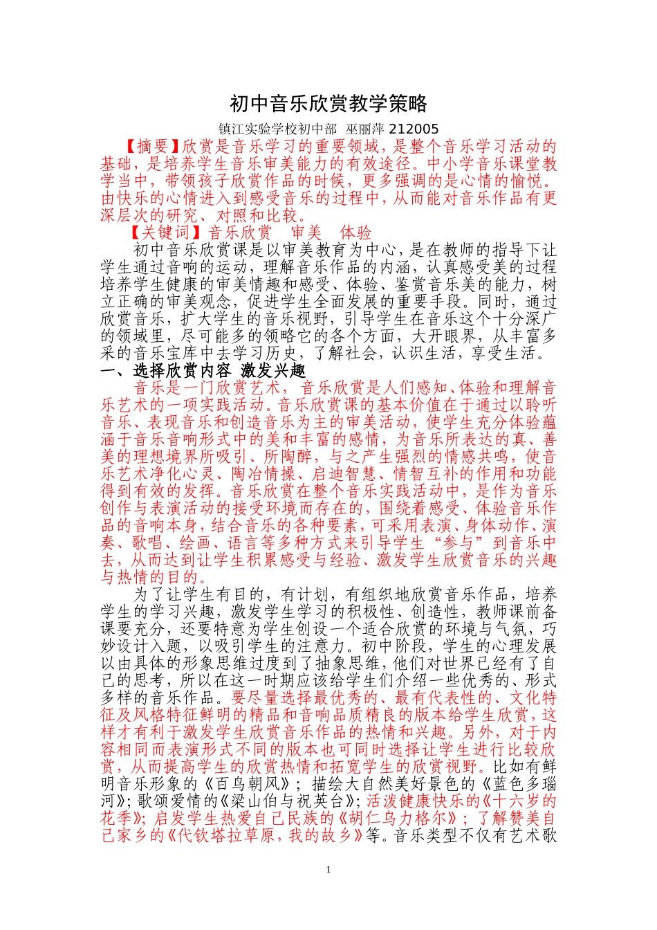 《浅议音乐欣赏教育》巫丽萍_第1页