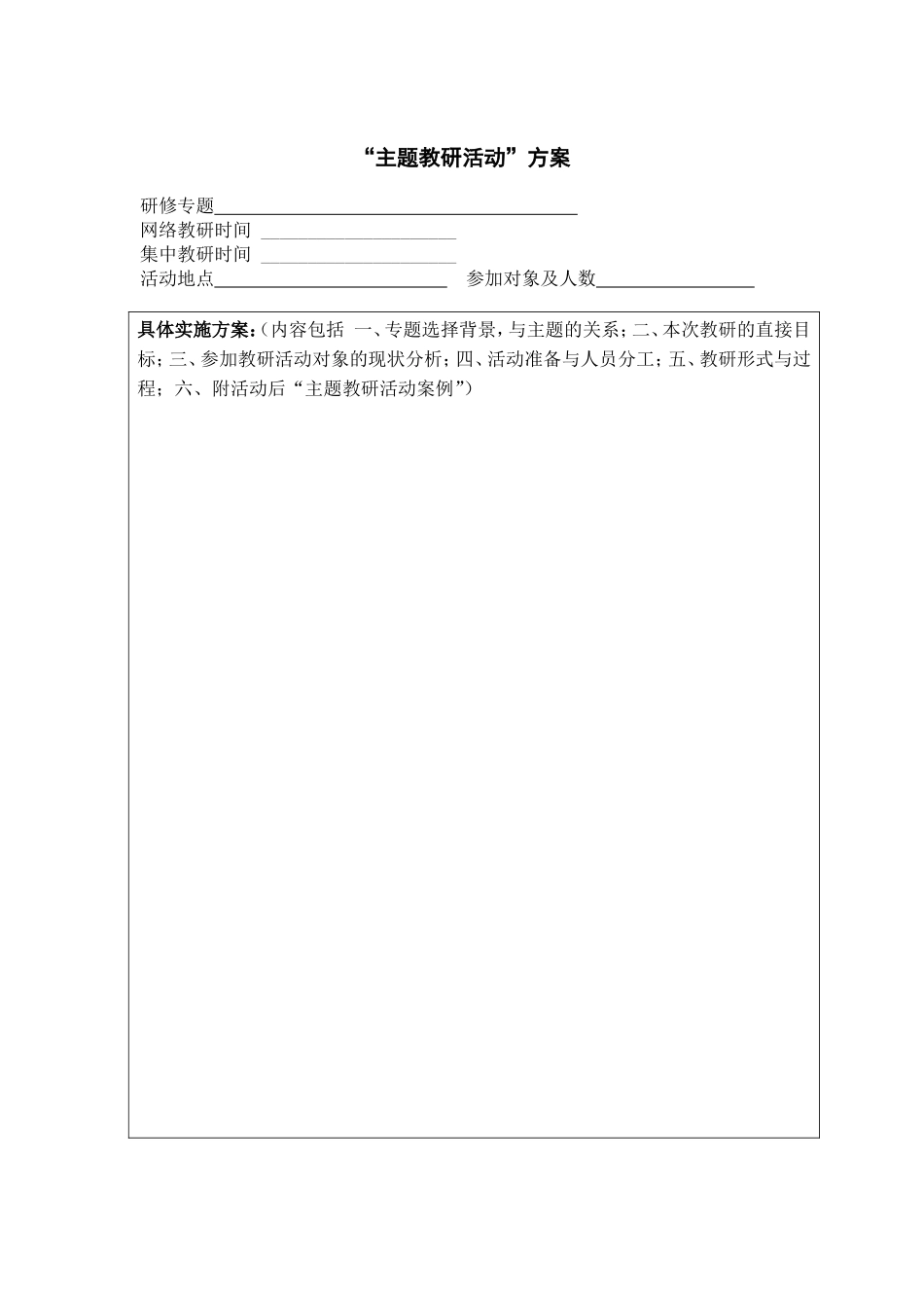 （中小学精品）主题教研活动计划表（中心教研组用）_第2页