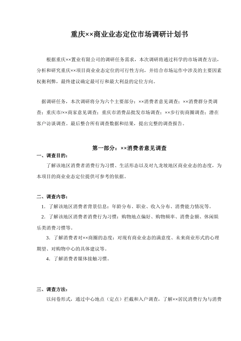 重庆××商业业态定位市场调研计划书( 41)_第1页