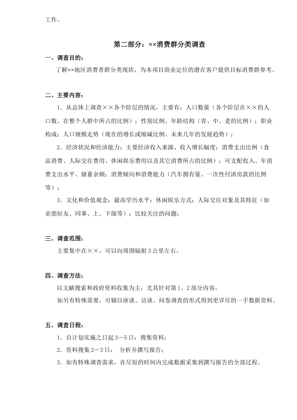 重庆××商业业态定位市场调研计划书( 41)_第3页