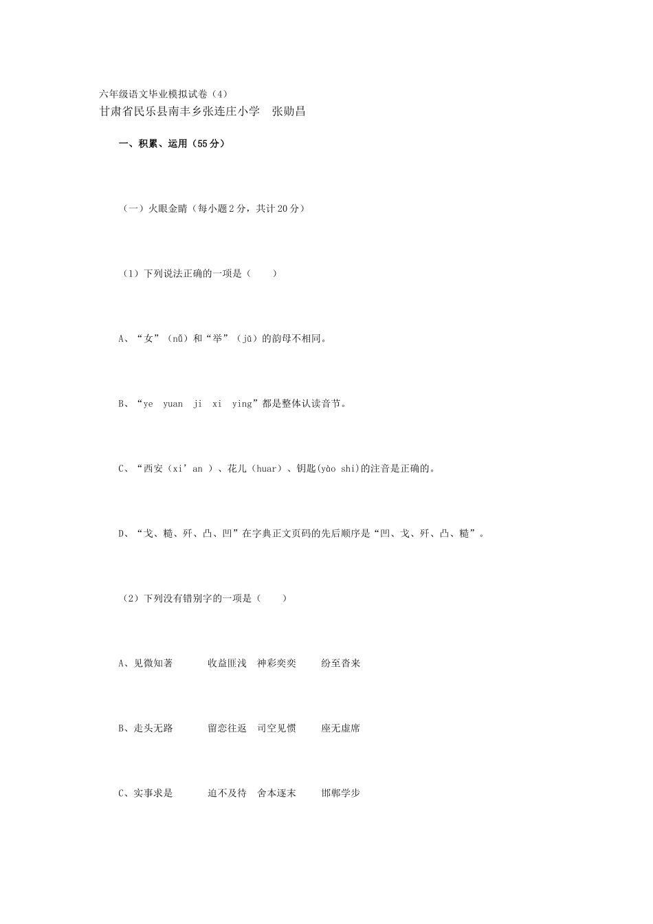 （中小学精品）六年级语文毕业模拟试卷_第1页