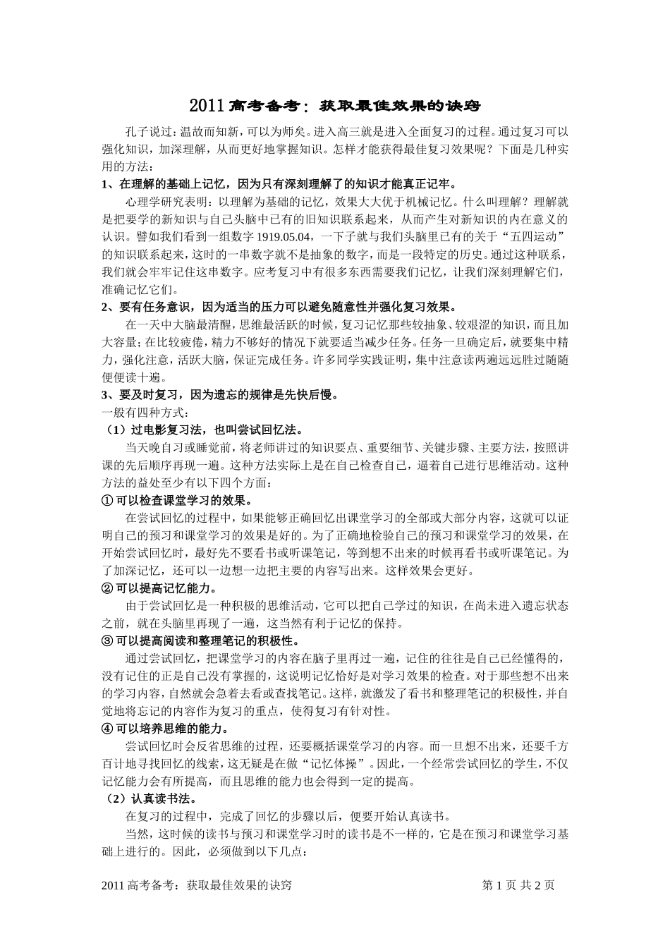 高考备考：获取最佳效果的诀窍_第1页